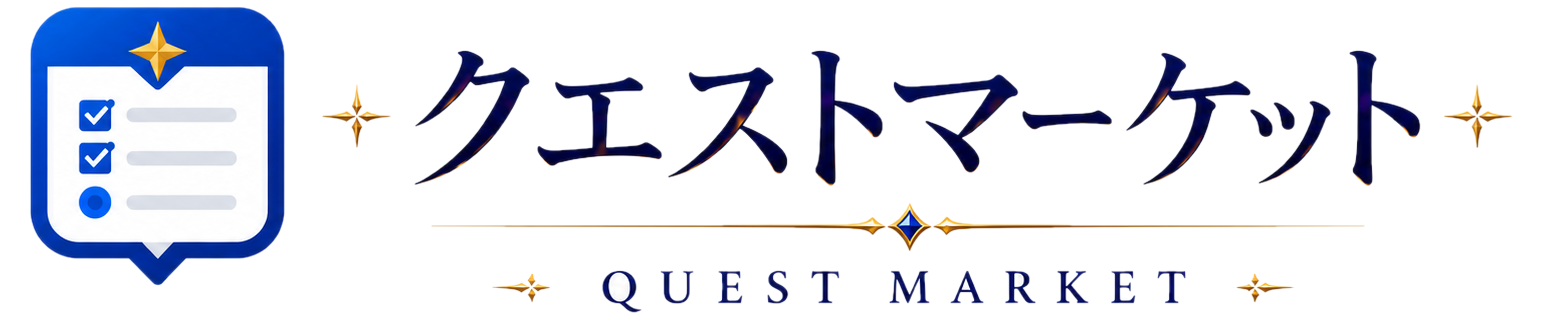 クエストマーケット